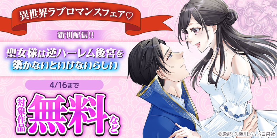 「聖女様は逆ハーレム後宮を築かないといけないらしい」新刊配信！！異世界ラブロマンスフェア♡