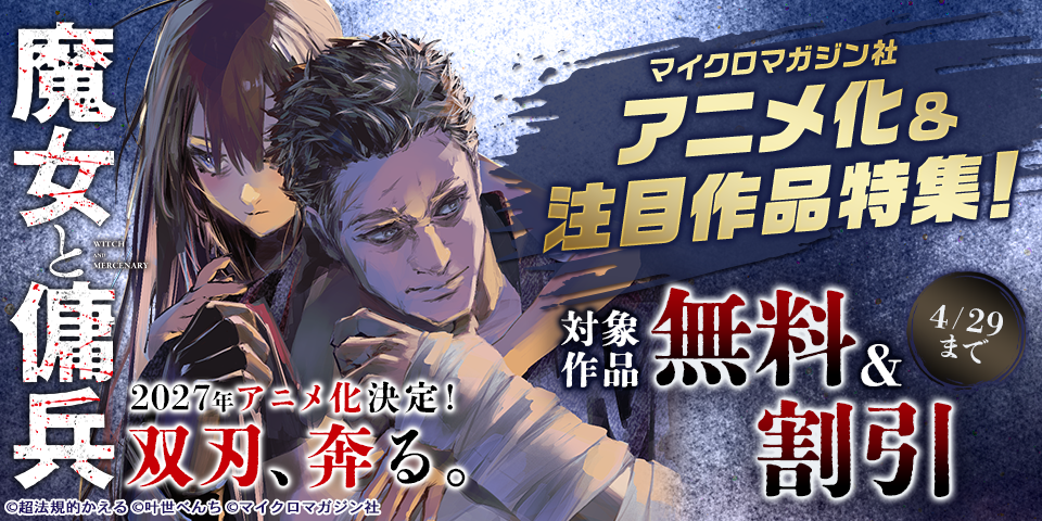 2027年アニメ化決定！双刃、奔る。『魔女と傭兵』マイクロマガジン社アニメ化＆注目作品特集！