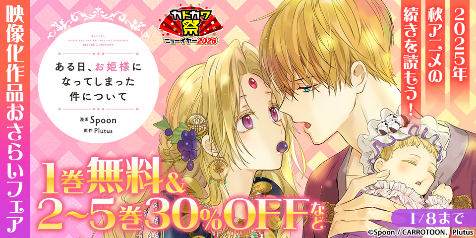 【カドカワ祭ニューイヤー2026】2025年秋アニメの続きを読もう！映像化作品おさらいフェア