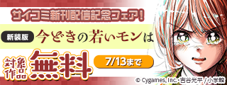 サイコミ新刊配信記念フェア！