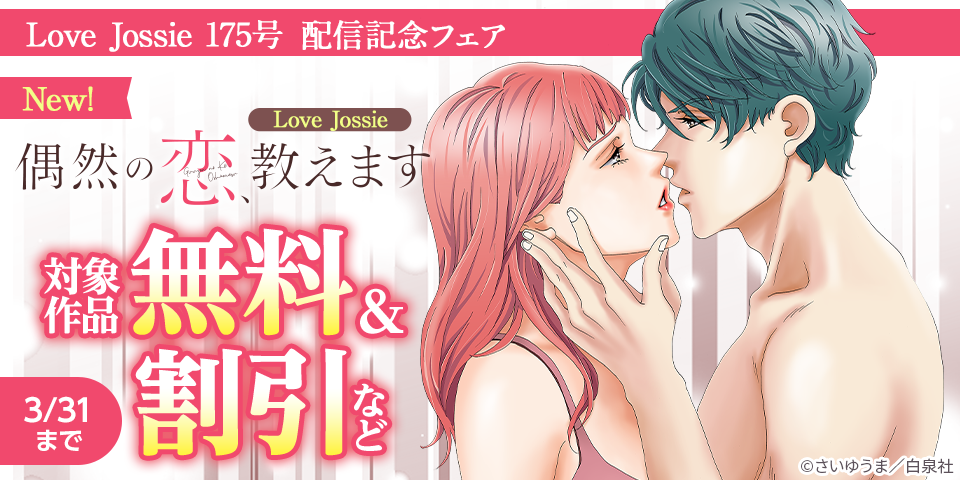 Love Jossie 175号 配信記念フェア