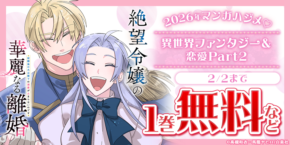 2026年マンガハジメ♡異世界ファンタジー＆恋愛新刊続々Part2