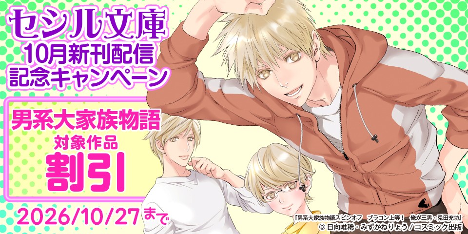 対象作品割引　セシル文庫10月新刊配信記念キャンペーン