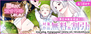 「騙されて溺愛再婚しました！」単行本配信記念！ 対象作品無料＆割引など
