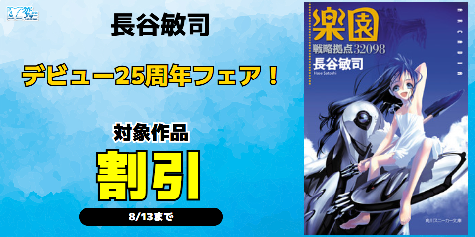 【カドサマー2026】長谷敏司デビュー25周年フェア！