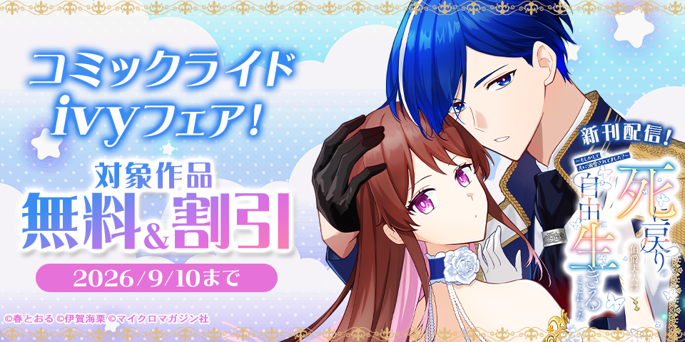 『死に戻りの伯爵夫人は自由に生きることにした～もしかして夫に溺愛されてました？～』新刊配信記念！コミックライドIVYフェア！