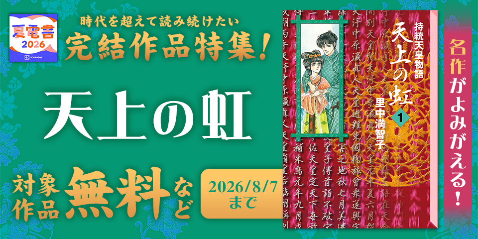【夏電書2026】名作がよみがえる！　時代を超えて読み続けたい完結作品特集！