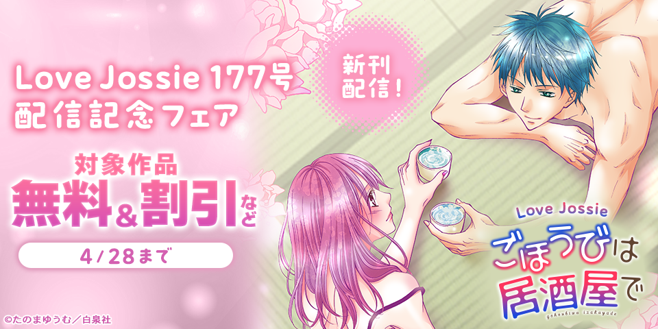 Love Jossie 177号 配信記念フェア