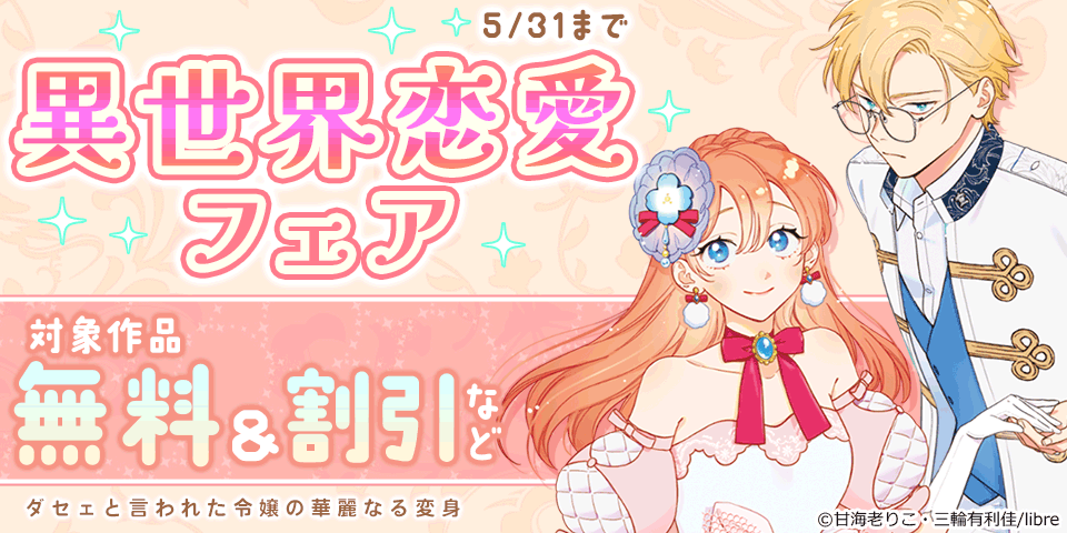 「賭けものになった側妃(1)【電子限定かきおろし付】」「離縁を申し出たら溺愛されるようになりました!? ～将軍閣下は年下妻にご執心～ 2【電子限定かきおろし付】」配信 異世界恋愛フェア
