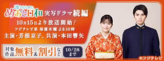 『波うららかに、めおと日和』TVドラマ続編記念！割引フェア