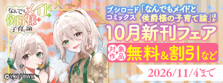 ブシロードコミックス 「なんでもメイドと侯爵様の子育て論」ほか10月新刊フェア