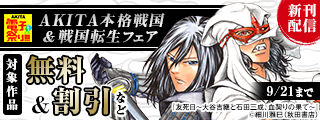 【AKITA電子祭り 夏の陣】細川雅巳「友死日～大谷吉継と石田三成、血契りの果て～」最新2巻発売！　AKITA本格戦国＆戦国転生フェア