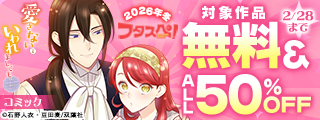【フタスペ！2026年冬】双葉社女性向け異世界コミックが無料＆大量半額！