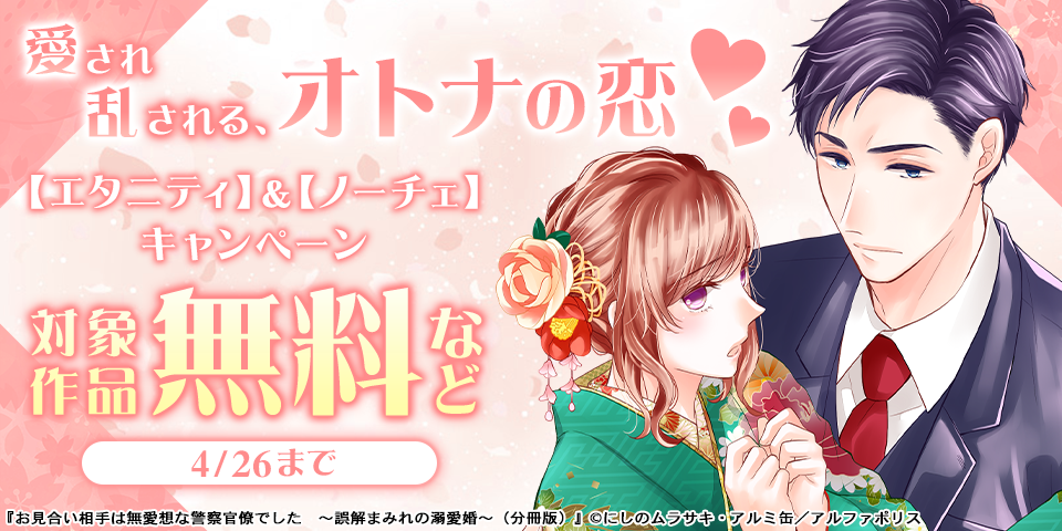 愛され乱される、オトナの恋♡　【エタニティ】＆【ノーチェ】　4月新刊配信記念キャンペーン