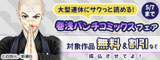 大型連休にサクっと読める! 巻浅バンチコミックスフェア