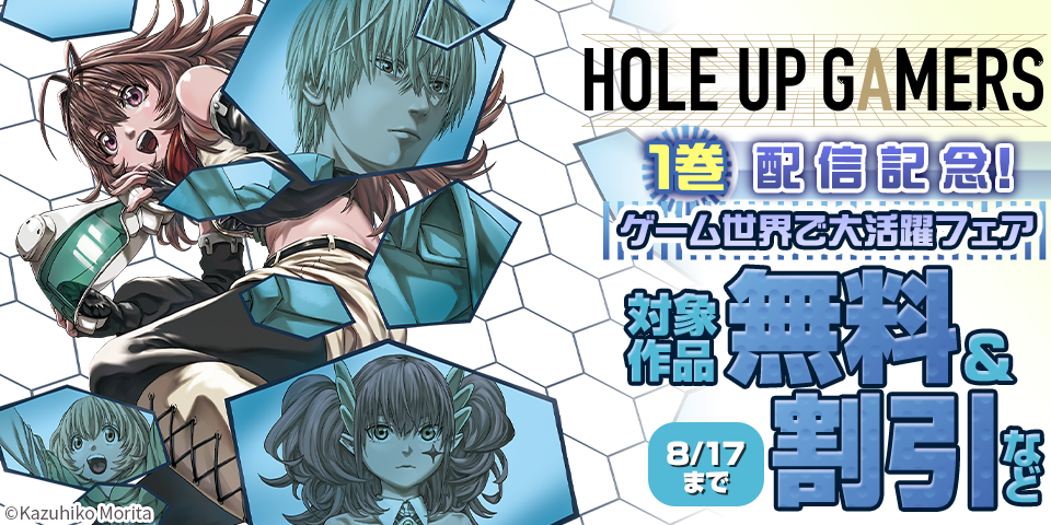 「HOLE UP GAMERS」1巻配信記念！　ゲーム世界で大活躍フェア