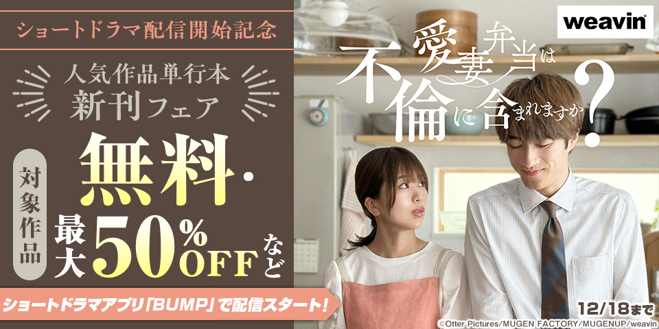 「愛妻弁当」 ショートドラマ配信開始記念　weavin単行本フェア