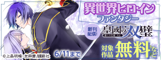 今月のおすすめ異世界ヒロインファンタジー