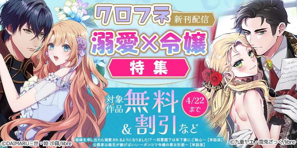 クロフネ新刊配信 溺愛×令嬢特集