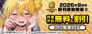 【角川コミックス・エース】2026年9月刊新刊連動施策②