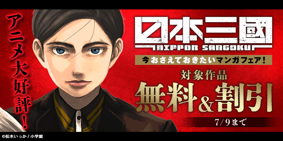 『日本三國』アニメ大好評！　今おさえておきたいマンガフェア！
