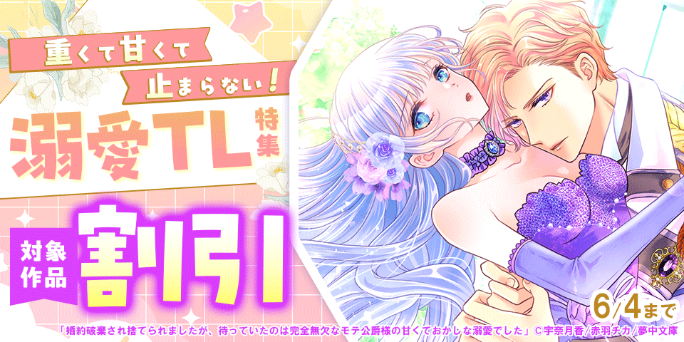 重くて甘くて止まらない！溺愛TL特集