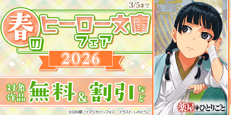 春のヒーロー文庫フェア2026