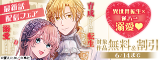 異世界転生×逆ハー溺愛♥「育成ゲームに転生したのに、なぜか騎士達に溺愛されてます」最新話配信フェア