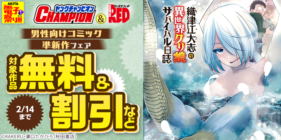 【AKITA電子祭り　冬の陣】ヤングチャンピオン＆チャンピオンRED　男性向けコミック準新作フェア