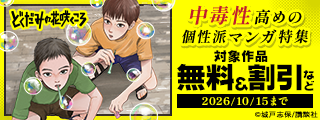 『彼は友達』も『どくだみの花咲くころ』も！　なんてことのない日常ほど楽しいものはないんです。中毒性高めの個性派マンガ特集