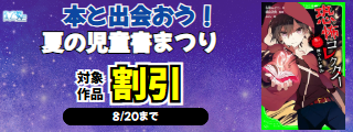 【カドサマー2026】本と出会おう！ 夏の児童書まつり
