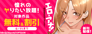 憧れのヤりたい放題！「エロ×アナ！」続刊配信記念