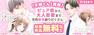 「千輝くん」完結！ピュア恋から大人恋愛まで今月新刊盛りだくさん♡