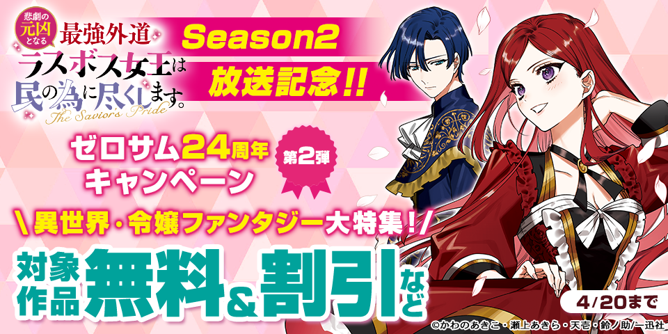 「悲劇の元凶となる最強外道ラスボス女王は民の為に尽くします。Season2」 放送記念！！ ゼロサム24周年キャンペーン＜第2弾＞異世界・令嬢ファンタジー大特集！