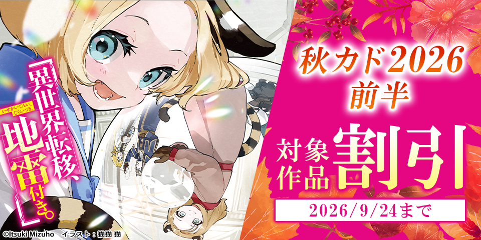 秋カド2026　前半