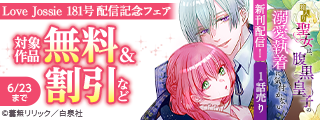 Love Jossie 181号 配信記念フェア