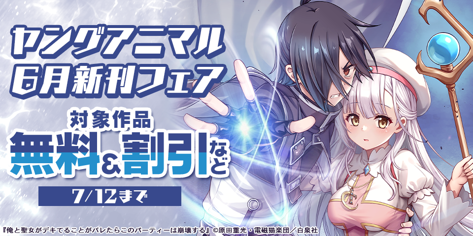 ヤングアニマル6月新刊フェア