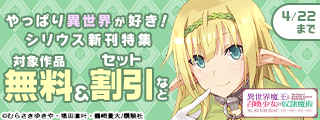 『時間停止勇者』『異世界魔王と召喚少女の奴隷魔術』新刊配信！やっぱり異世界が好き！シリウス新刊特集