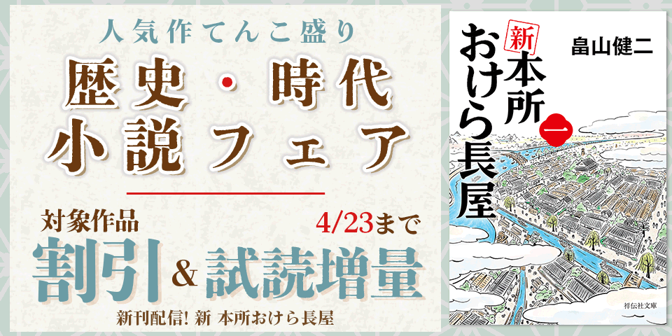 「新 本所おけら長屋」「富嶽を駆けよ」配信記念 人気作てんこ盛り 歴史・時代小説フェア