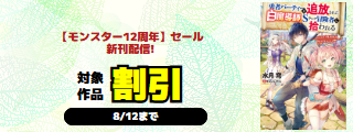 『勇者パーティーを追放された白魔導師』シリーズ完結！ 【モンスター12周年】割引セール