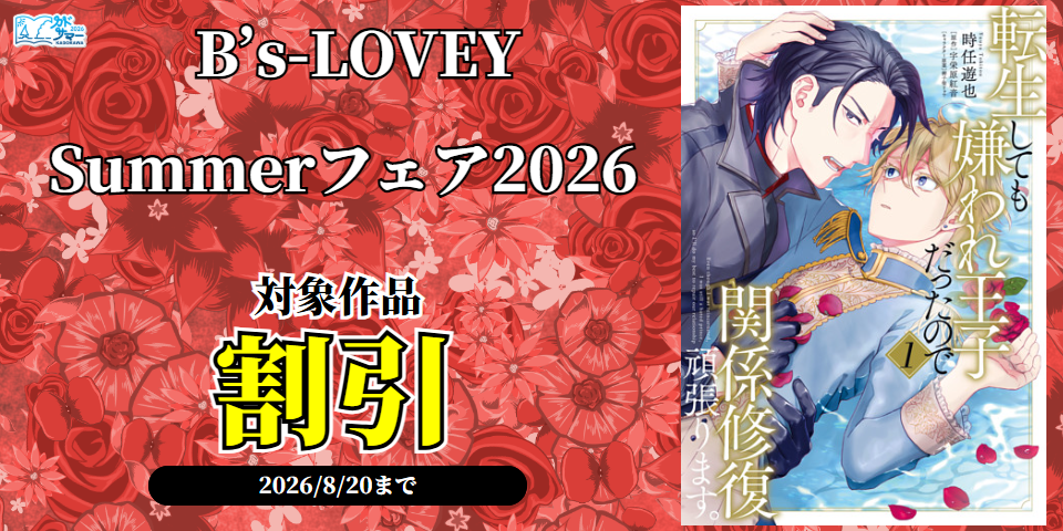 BL（ボーイズラブ）マンガ|電子書籍[コミック・小説・実用書]なら