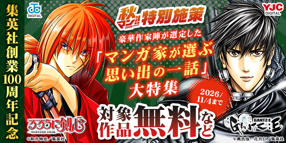 【秋マン！！2026 特別施策】集英社創業100周年記念 豪華作家陣が選定した「マンガ家が選ぶ思い出の一話」大特集