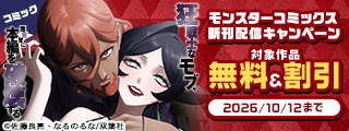 【モンスターコミックス新刊配信キャンペーン】異質なモブが世界を狂わせる痛快ファンタジー！！『狂戦士なモブ、無自覚に本編を破壊する』今だけ無料！！