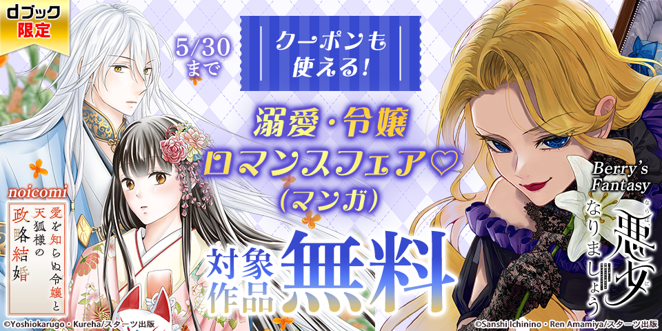 【dブック限定】クーポンも使える！溺愛・令嬢ロマンスフェア♡（マンガ）