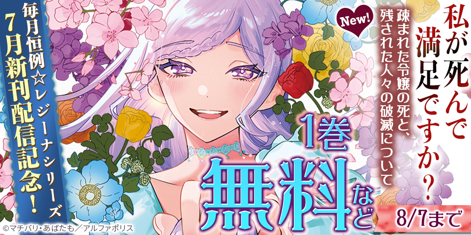 毎月恒例☆【レジーナシリーズ】7月新刊配信記念！　対象作品が今なら無料！