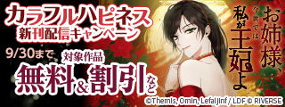 2026年9月期 カラフルハピネス新刊配信キャンペーン