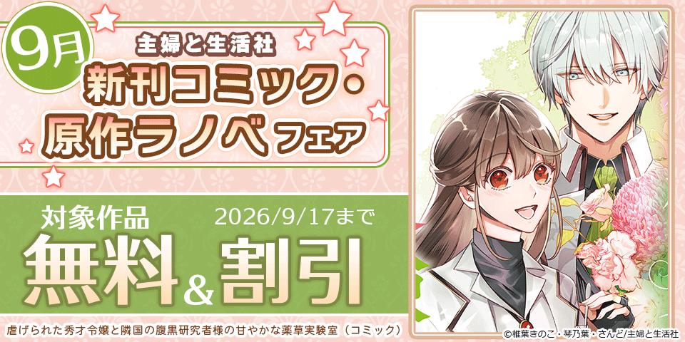 主婦と生活社 9月新刊コミック・原作ラノベフェア