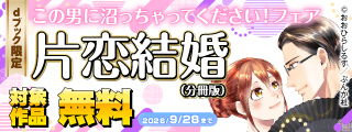 【dブック限定】この男に沼っちゃってください！フェア  無料など