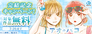 青さが胸を衝く、青春部活ラブストーリー『アオのハコ』完結記念キャンペーン！