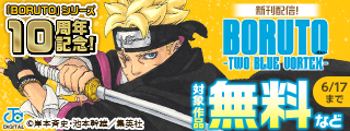 「BORUTO」シリーズ10周年記念！歴史を超える忍者マンガキャンペーン！